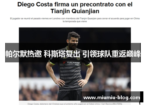 帕尔默热邀 科斯塔复出 引领球队重返巅峰