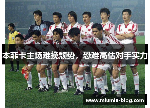 本菲卡主场难挽颓势，恐难高估对手实力