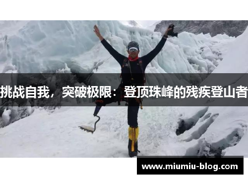 挑战自我，突破极限：登顶珠峰的残疾登山者